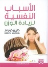 الأسباب النفسية لزيادة الوزن by Karen R. Koenig