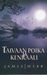 Taivaan poika ja kenraali