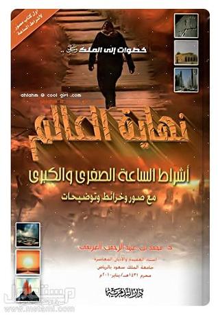 نهاية العالم أشراط الساعة الصغرى و الكبرى