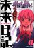 未来日記 1 [Mirai Nikki 1] (Paperback)