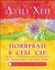 Повярвай в себе си! (Hardcover)