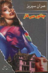 Chattanon Mein Fire (Imran Series, #2) Chattanon Mein Fire (Imran Series, #2)