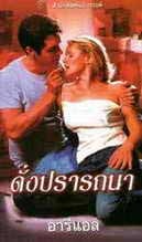 ดั่งปรารถนา / Getting Lucky by Susan Andersen ดั่งปรารถนา / Getting Lucky by Susan Andersen