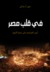 في قلب مصر (ebook)