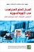 المجال العامّ الافتراضي في الثّورة السوريّة by حمزة مصطفى المصطفى