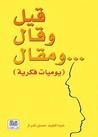 قيل وقال... ومقال | يوميات فكرية