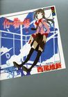 化物語 (上) [Bakemonogatari] (Bakemonogatari, #1, Part 1)