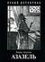 Азазель (Paperback)