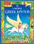 Mini Greek Myths (Hardcover)