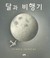 Moon Plane (Hardcover)
