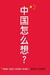 What Does China Think? (ebook)
