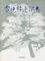 Stopping by Woods on a Snowy Evening [With CD (Audio)]
