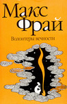 Волонтеры вечности by Max Frei Волонтеры вечности by Max Frei