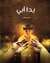 يدا أبي (Hardcover)
