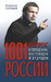 1001 вопрос о прошлом, настоящем и будущем России by Владимир Рудольфович Соловьёв 1001 вопрос о прошлом, настоящем и будущем России by Владимир Рудольфович Соловьёв