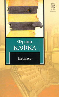 Процесс Franz Kafka Процесс Franz Kafka