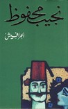 الحرافيش by نجيب محفوظ الحرافيش by نجيب محفوظ