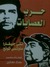حرب العصابات