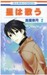 星は歌う 2 by Natsuki Takaya 星は歌う 2 by Natsuki Takaya