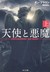 天使と悪魔 (上)
