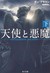 天使と悪魔 (下)