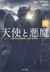 天使と悪魔 (中)