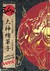 Okami Official Complete Works by Michelle Kirie Hayashi