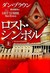 ロスト・シンボル Vol. 1 of 2