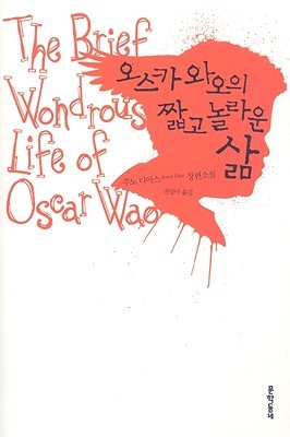 The Brief Wondrous Life Of Oscar Wao