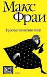 Простые волшебные вещи (Лабиринты Ехо, #3) Простые волшебные вещи (Лабиринты Ехо, #3)