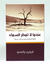 عندما لا تمطر السماء:ثلاثة أسئلة لا يطرحها أحد جهراً (Paperback)