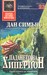 Падането на Хиперион (Хиперион, #2)