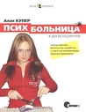 Психбольница в руках пациентов Психбольница в руках пациентов