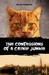 The Confessions of a Catnip Junkie