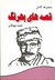 قصه های بهرنگ