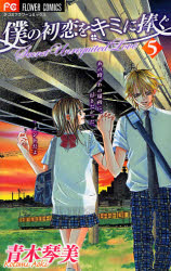 Boku no Hatsukoi wo Kimi ni Sasagu - Secret Unrequited Love (Boku no Hatsukoi wo Kimi ni Sasagu #5)