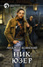 Ник. Юзер (Ник, #2)