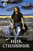 Ник. Стихийник (Ник, #3)