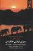 حين تبكي الأفيال (Paperback)