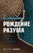 Рождение разума. Загадки нашего сознания (Hardcover)