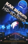 Как выжить в НФ-вселенной