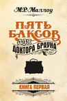 Пять баксов для доктора Брауна