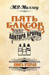 Пять баксов для доктора Брауна, книга 2