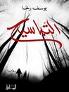 التماسيح التماسيح