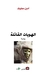الهويات القاتلة by Amin Maalouf الهويات القاتلة by Amin Maalouf