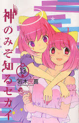 The World God Only Knows 13 (The World God Only Knows #13)