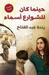 حينما كان للشوارع أسماء (Paperback)