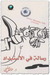 رسالة في الاستبداد