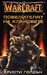 Повелителят на клановете (WarCraft, #2)