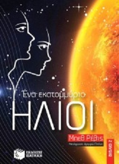 Ένα Εκατομμύριο Ήλιοι (Μέχρι την Άκρη του Σύμπαντος, #2)
